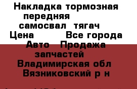 Накладка тормозная передняя Dong Feng (самосвал, тягач)  › Цена ­ 300 - Все города Авто » Продажа запчастей   . Владимирская обл.,Вязниковский р-н